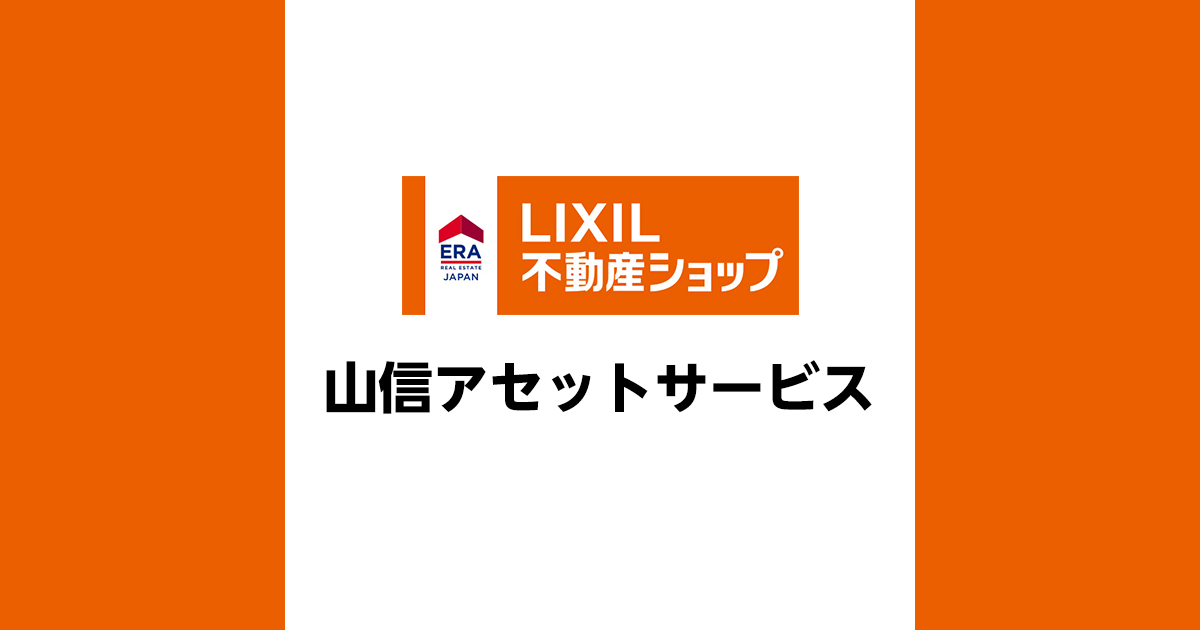 株式会社山信アセットサービス