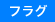 仲介手数料0円物件