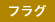 仲介手数料半額物件
