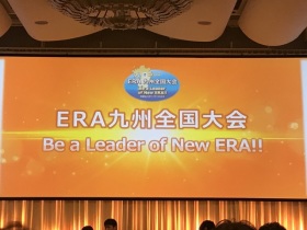 2019年ERA 九州全国大会 全体総会会場「ヒルトン福岡シーホーク」にて。
今年のスローガンは、
『Be a Leader of New ERA!!地域No.1のリーダーになろう』