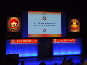 2017年ERA東海全国大会開催！