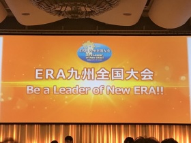 2019年ERA 九州全国大会 全体総会会場「ヒルトン福岡シーホーク」にて。
今年のスローガンは、
『Be a Leader of New ERA!!地域No.1のリーダーになろう』