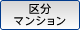 区分マンション