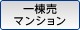 一棟売マンション